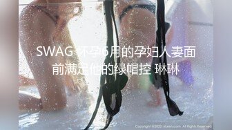 SWAG 怀孕6月的孕妇人妻面前满足他的绿帽控 琳琳