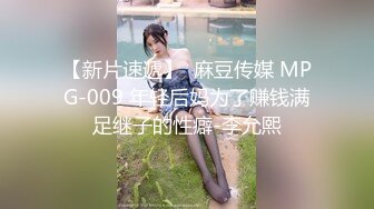 【新片速遞】  麻豆传媒 MPG-009 年轻后妈为了赚钱满足继子的性癖-李允熙