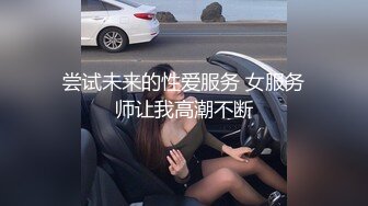 尝试未来的性爱服务 女服务师让我高潮不断