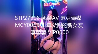 STP27908 國產AV 麻豆傳媒 MCY0069 試車父親的新女友 李蓉蓉 VIP0600