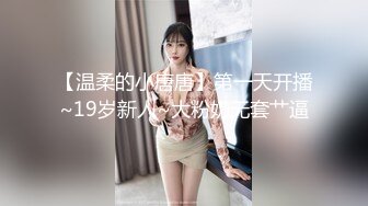 【温柔的小唐唐】第一天开播~19岁新人~大粉奶无套艹逼