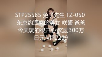 STP25585 兔子先生 TZ-050 东京约漂亮的美女 咲酱 爸爸今天玩的很开心 奖励300万日元 VIP2209