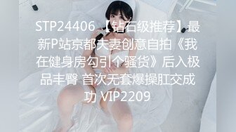 STP24406 【钻石级推荐】最新P站京都夫妻创意自拍《我在健身房勾引个骚货》后入极品丰臀 首次无套爆操肛交成功 VIP2209