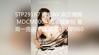 STP29167 國產AV 麻豆傳媒 MDCM0004 國風按摩院 春宵一克值千精 梁芸菲 VIP0600