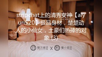 stripchat上的清秀女神【aiyuri520】极品身材，楚楚动人的小仙女，土豪们热捧的对象 (3)