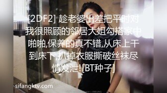 [2DF2] 趁老婆出差把平时对我很照顾的邻居大姐勾搭家中啪啪,保养的真不错,从床上干到床下,扒掉衣服撕破丝袜尽情发泄![BT种子]