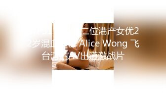 STP31111 第二位港产女优22岁混血辣模 Alice Wong 飞台湾拍AV出道激战片