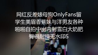 网红反差婊母狗OnlyFans留学生美眉香蕉妹与洋男友各种啪啪自拍中出内射雪白大奶肥臀很耐操无水印5