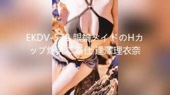 EKDV-572 眼鏡メイドのHカップ爆乳ご奉仕 逢澤理衣奈