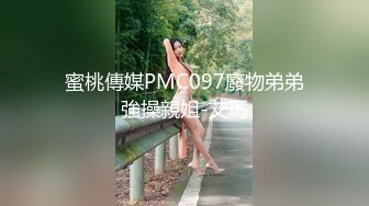 蜜桃傳媒PMC097廢物弟弟強操親姐-艾瑪