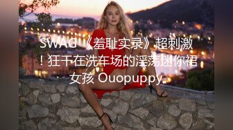 ❤️√ 【极品推荐】大神 全网最美少妇 身材苗条 胸挺大屁股 无毛一线天 高清原创 高级VIP最新福利