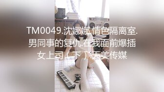 QQOG-049 小猫咪 干爹的肉便器 扣扣传媒 x 91Fans