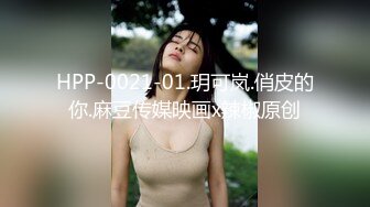 HPP-0021-01.玥可岚.俏皮的你.麻豆传媒映画x辣椒原创