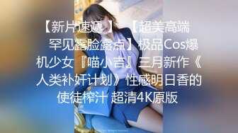 【新片速遞 】  【超美高端❤️罕见露脸露点】极品Cos爆机少女『喵小吉』三月新作《人类补奸计划》性感明日香的使徒榨汁 超清4K原版 