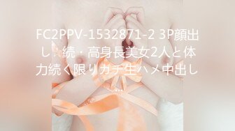 FC2PPV-1532871-2 3P顔出し☆続・高身長美女2人と体力続く限りガチ生ハメ中出し ...