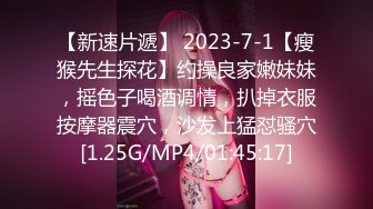 【新速片遞】 2023-7-1【瘦猴先生探花】约操良家嫩妹妹，摇色子喝酒调情，扒掉衣服按摩器震穴，沙发上猛怼骚穴[1.25G/MP4/01:45:17]