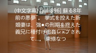 (中文字幕) [jul-896] 蘇る8年前の悪夢―。 挙式を控えた新婚妻は、強●の刑期を終えた義兄に種付け追姦レ×プされて…。 東條なつ