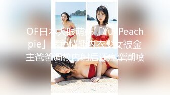 OF日本大眼萌妹「Yui Peachpie」紫色情趣内衣少女被金主爸爸调教内射后还痉挛潮喷