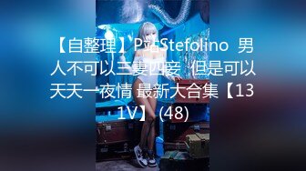 【自整理】P站Stefolino  男人不可以三妻四妾  但是可以天天一夜情 最新大合集【131V】 (48)