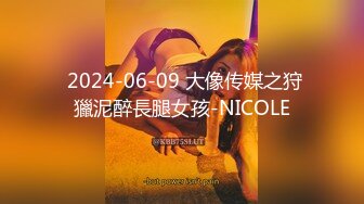  2024-06-09 大像传媒之狩獵泥醉長腿女孩-NICOLE