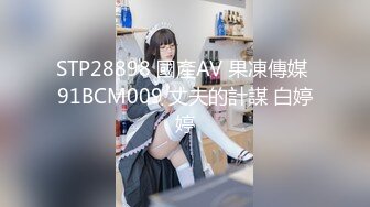 STP28898 國產AV 果凍傳媒 91BCM009 丈夫的計謀 白婷婷