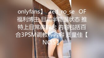 onlyfans】⭐red_ro_se⭐OF福利博主 目前半隐退状态 推特上日常碎碎念 内容包括百合3PSM调教等内容 质量佳【NO.5】