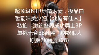 超顶级NTR绿帽人妻，极品白皙韵味美少妇【北方有佳人】私拍，邀约各界成功男士3P单挑无套BB肏肿，刷锅狠人原版2K画质 (28)