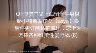 OF浪漫主义上海留学生身材娇小翘臀媚洋女【asya】最后停更订阅私拍流出，恋上大肉棒各种唯美性爱野战 (8)