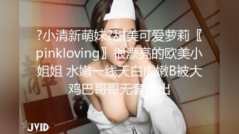 ?小清新萌妹?甜美可爱萝莉〖pinkloving〗很漂亮的欧美小姐姐 水嫩一线天白虎嫩B被大鸡巴哥哥无套中出