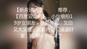 极品小情侣私拍泄密 清纯小美女主动上位骑乘，诱人小白兔晃动惹人眼，清纯淫靡并存，美乳丰臀超反差