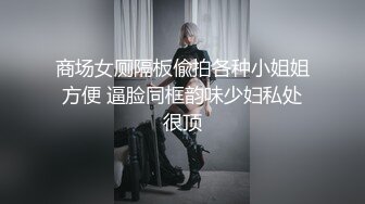 商场女厕隔板偸拍各种小姐姐方便 逼脸同框韵味少妇私处很顶