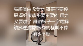 高顔值白虎美女 哥哥不要停 騷逼好癢癢不要不要的 用力又要噴了 舞蹈妹子一字馬解鎖多種姿勢 被操的騷叫不停 噴水不斷