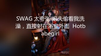 SWAG 太夸张!姐夫偷看我洗澡，直接射在浴室外面  Hotbabegirl