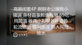 高颜闺蜜4P 啊啊老公操我小骚逼 身材苗条鲍鱼粉嫩 69吃鸡舔逼 被两小哥哥各种姿势轮流输出 骚叫连连 两人同时喷水