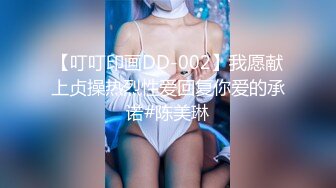 【叮叮印画DD-002】我愿献上贞操热烈性爱回复你爱的承诺#陈美琳