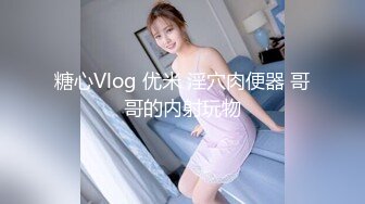 糖心Vlog 优米 淫穴肉便器 哥哥的内射玩物