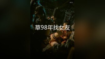 草98年找女友