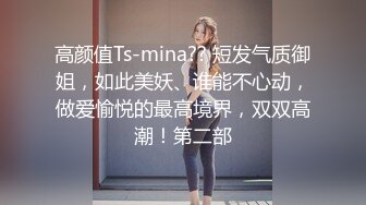 高颜值Ts-mina?? 短发气质御姐，如此美妖、谁能不心动，做爱愉悦的最高境界，双双高潮！第二部