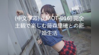 (中文字幕) [EMOT-016] 完全主観で楽しむ藤森里穂との新婚生活