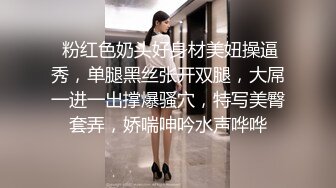  粉红色奶头好身材美妞操逼秀，单腿黑丝张开双腿，大屌一进一出撑爆骚穴，特写美臀套弄，娇喘呻吟水声哗哗