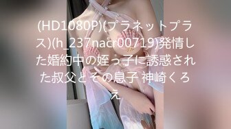 (HD1080P)(プラネットプラス)(h_237nacr00719)発情した婚約中の姪っ子に誘惑された叔父とその息子 神崎くろえ