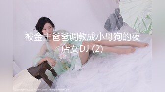 被金主爸爸调教成小母狗的夜店女DJ (2)