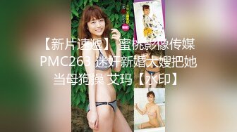 【新片速遞】 蜜桃影像传媒 PMC263 迷奸新婚大嫂把她当母狗操 艾玛【水印】