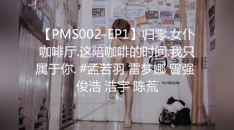 【PMS002-EP1】归零.女仆咖啡厅.这陪咖啡的时间.我只属于你. #孟若羽 雷梦娜 曾强 俊浩 浩宇 陈荒