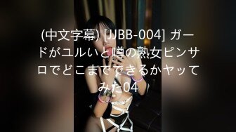 (中文字幕) [JJBB-004] ガードがユルいと噂の熟女ピンサロでどこまでできるかヤッてみた04