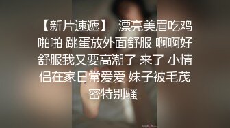 【新片速遞】  小姨子不穿内衣胸罩出门❤️被路人袭胸摸上瘾了，好羞耻呀，不过好刺激，解开衣服走在楼梯！