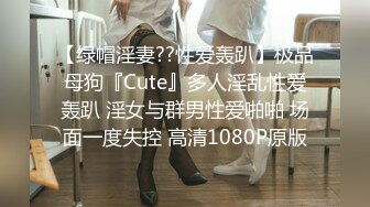 【绿帽淫妻??性爱轰趴】极品母狗『Cute』多人淫乱性爱轰趴 淫女与群男性爱啪啪 场面一度失控 高清1080P原版