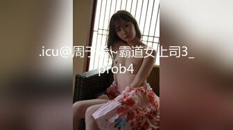 .icu@周于希~霸道女上司3_prob4