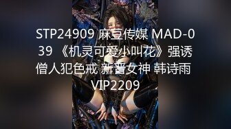 STP24909 麻豆传媒 MAD-039 《机灵可爱小叫花》强诱僧人犯色戒 新晋女神 韩诗雨 VIP2209