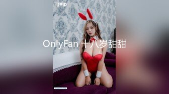 OnlyFan 十八岁甜甜